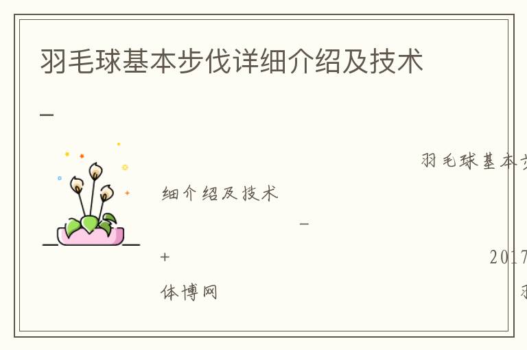 羽毛球基本步伐詳細(xì)介紹及技術(shù)_ 羽毛球基本步伐詳細(xì)介紹及技術(shù)_