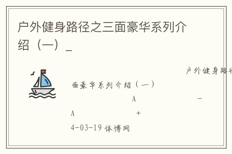 戶外健身路徑之三面豪華系列介紹(一)_ 戶外健身路徑之三面豪華系列介紹(一)_