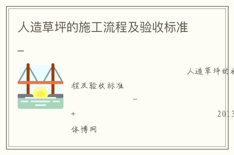 人造草坪的施工流程及驗收標準_ 人造草坪的施工流程及驗收標準_