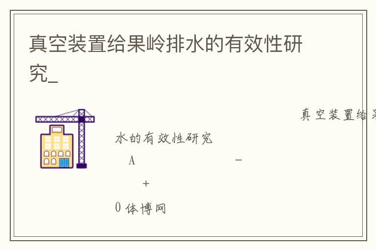 真空裝置給果嶺排水的有效性研究_ 真空裝置給果嶺排水的有效性研究_