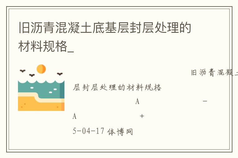 舊瀝青混凝土底基層封層處理的材料規(guī)格_ 舊瀝青混凝土底基層封層處理的材料規(guī)格_
