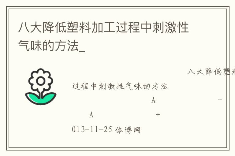 八大降低塑料加工過程中刺激性氣味的方法_ 八大降低塑料加工過程中刺激性氣味的方法_