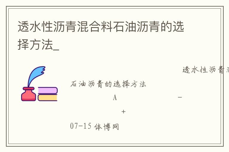 透水性瀝青混合料石油瀝青的選擇方法_ 透水性瀝青混合料石油瀝青的選擇方法_
