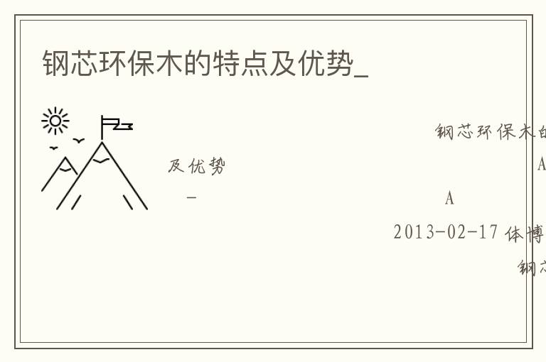 鋼芯環(huán)保木的特點及優(yōu)勢_ 鋼芯環(huán)保木的特點及優(yōu)勢_