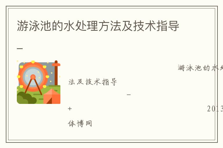 游泳池的水處理方法及技術(shù)指導(dǎo)_ 游泳池的水處理方法及技術(shù)指導(dǎo)_