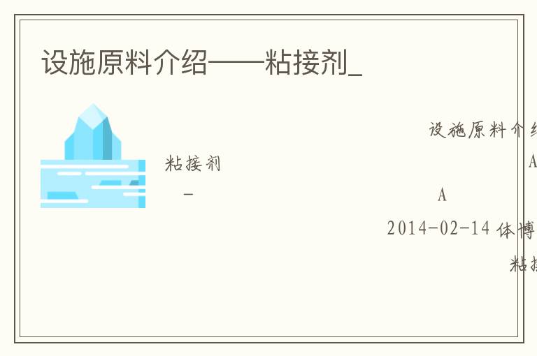 設(shè)施原料介紹——粘接劑_ 設(shè)施原料介紹——粘接劑_