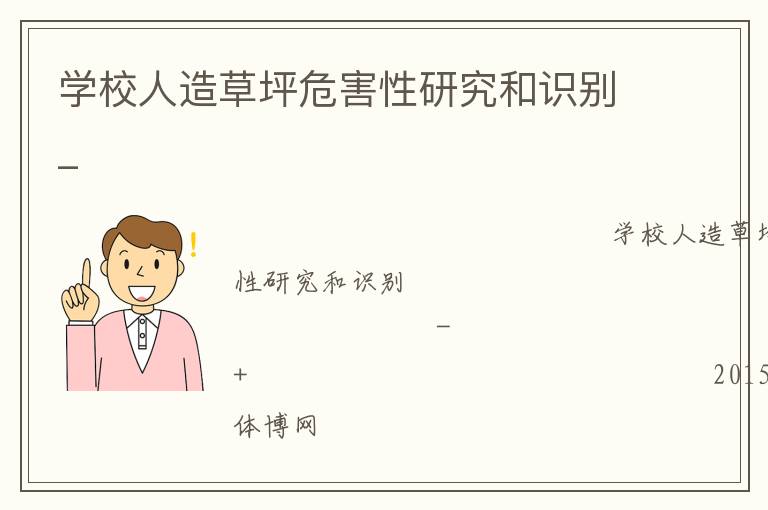 學校人造草坪危害性研究和識別_ 學校人造草坪危害性研究和識別_