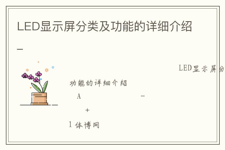 LED顯示屏分類(lèi)及功能的詳細(xì)介紹_ LED顯示屏分類(lèi)及功能的詳細(xì)介紹_