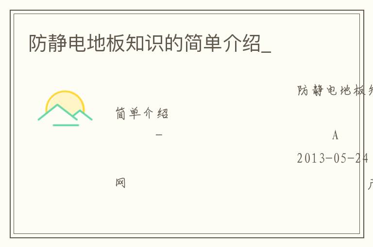 防靜電地板知識(shí)的簡單介紹_ 防靜電地板知識(shí)的簡單介紹_