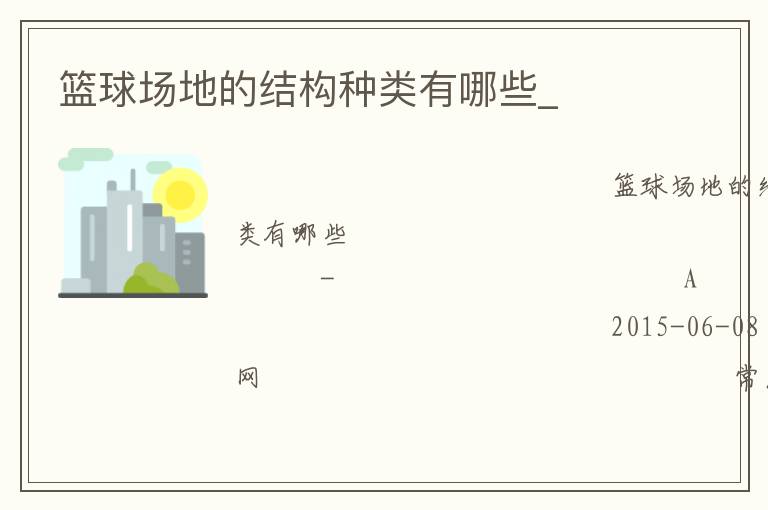 籃球場(chǎng)地的結(jié)構(gòu)種類有哪些_ 籃球場(chǎng)地的結(jié)構(gòu)種類有哪些_