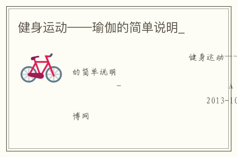 健身運(yùn)動(dòng)——瑜伽的簡(jiǎn)單說明_