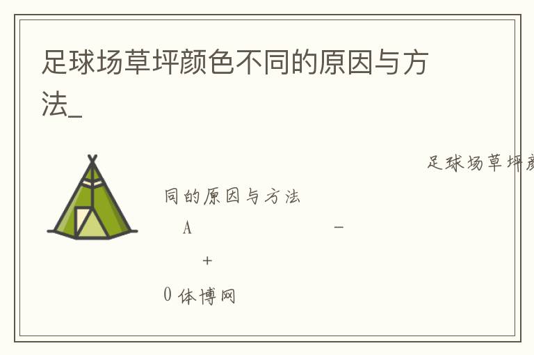 足球場草坪顏色不同的原因與方法_ 足球場草坪顏色不同的原因與方法_