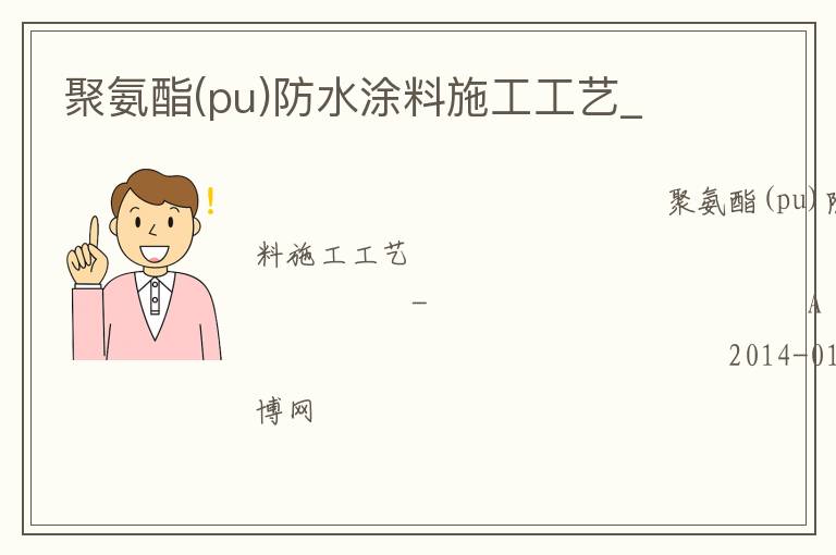 聚氨酯(pu)防水涂料施工工藝_ 聚氨酯(pu)防水涂料施工工藝_
