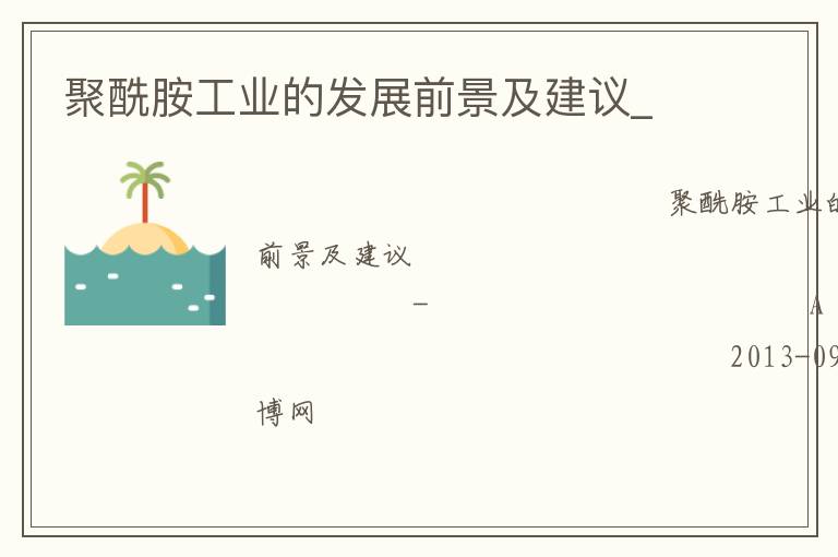 聚酰胺工業(yè)的發(fā)展前景及建議_ 聚酰胺工業(yè)的發(fā)展前景及建議_
