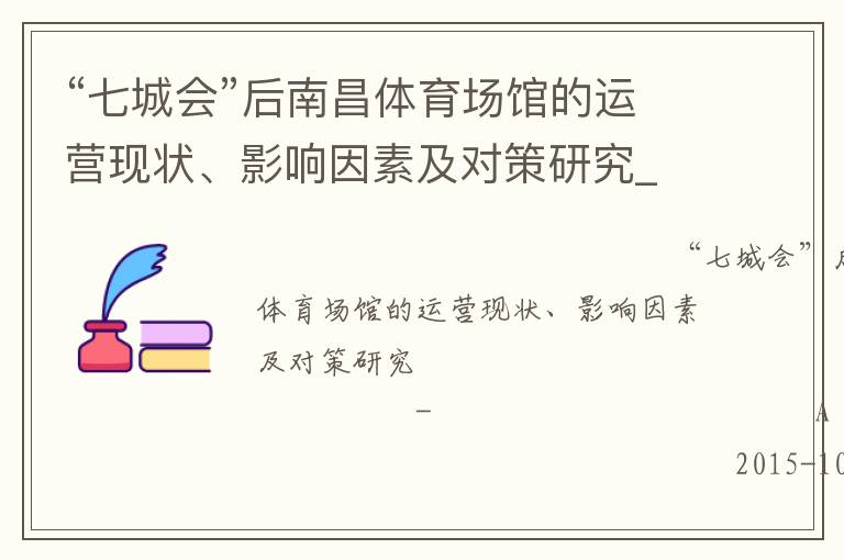 “七城會”后南昌體育場館的運(yùn)營現(xiàn)狀、影響因素及對策研究_