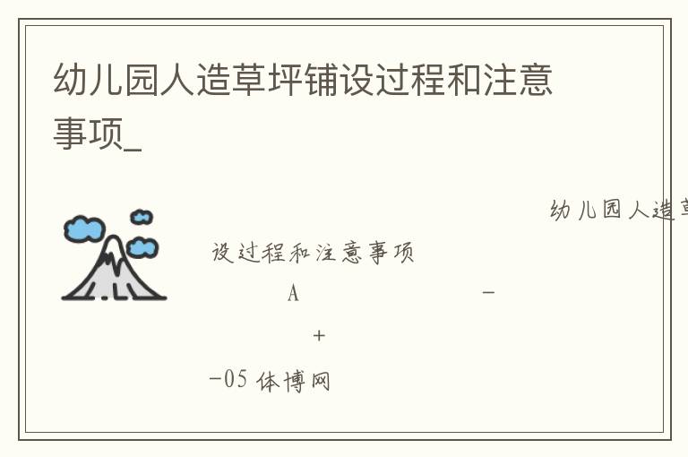 幼兒園人造草坪鋪設(shè)過程和注意事項(xiàng)_ 幼兒園人造草坪鋪設(shè)過程和注意事項(xiàng)_