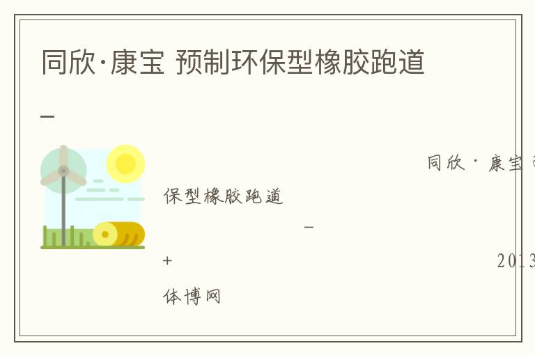 同欣·康寶 預(yù)制環(huán)保型橡膠跑道_ 同欣·康寶 預(yù)制環(huán)保型橡膠跑道_