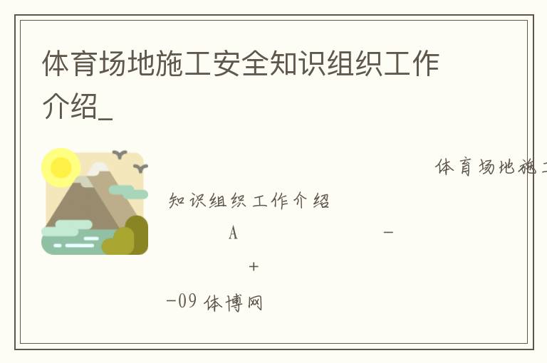 體育場地施工安全知識(shí)組織工作介紹_ 體育場地施工安全知識(shí)組織工作介紹_