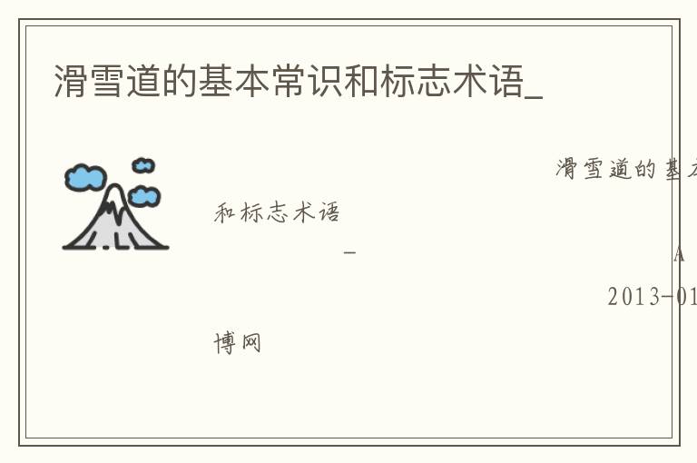 滑雪道的基本常識和標(biāo)志術(shù)語_ 滑雪道的基本常識和標(biāo)志術(shù)語_