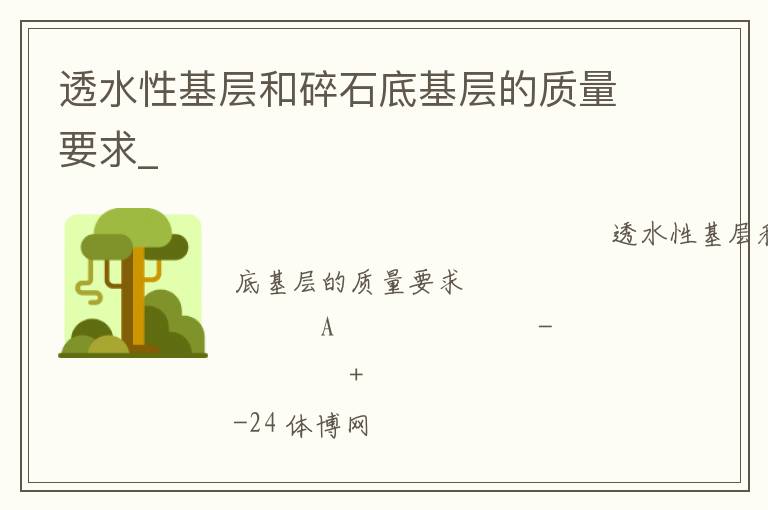 透水性基層和碎石底基層的質(zhì)量要求_ 透水性基層和碎石底基層的質(zhì)量要求_