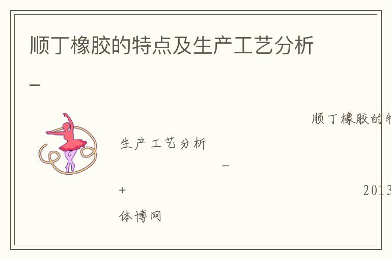 順丁橡膠的特點(diǎn)及生產(chǎn)工藝分析_ 順丁橡膠的特點(diǎn)及生產(chǎn)工藝分析_