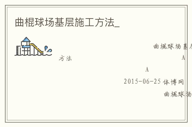曲棍球場基層施工方法_ 曲棍球場基層施工方法_