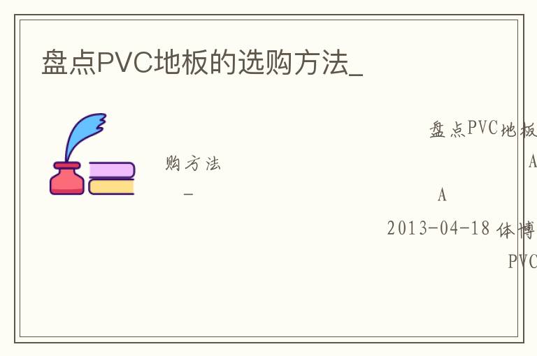 盤點(diǎn)PVC地板的選購方法_ 盤點(diǎn)PVC地板的選購方法_
