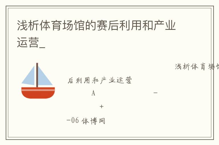 淺析體育場(chǎng)館的賽后利用和產(chǎn)業(yè)運(yùn)營_ 淺析體育場(chǎng)館的賽后利用和產(chǎn)業(yè)運(yùn)營_