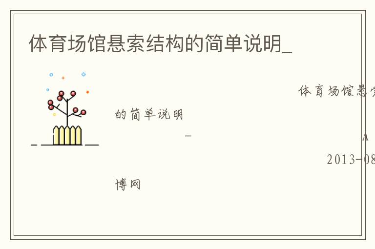 體育場館懸索結(jié)構(gòu)的簡單說明_ 體育場館懸索結(jié)構(gòu)的簡單說明_