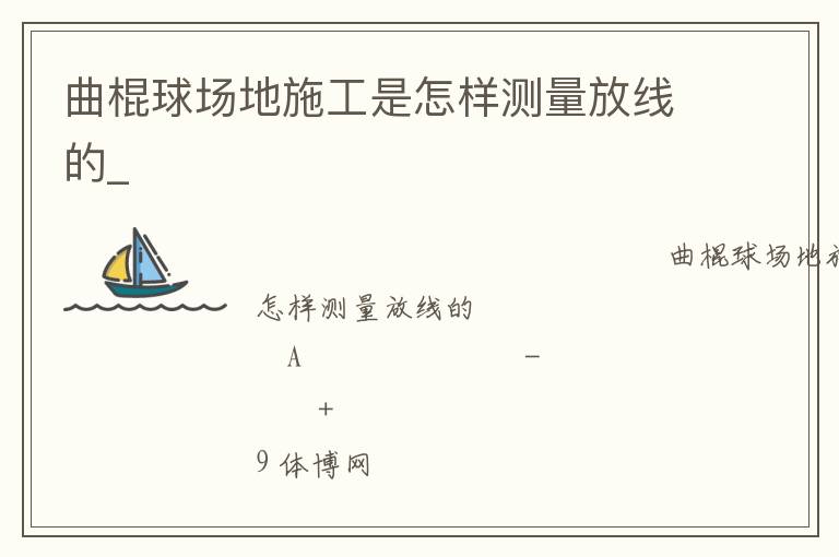 曲棍球場地施工是怎樣測量放線的_ 曲棍球場地施工是怎樣測量放線的_