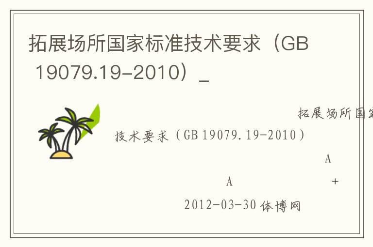 拓展場所國家標準技術(shù)要求（GB 19079.19-2010）_