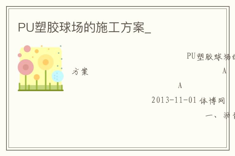 PU塑膠球場的施工方案_ PU塑膠球場的施工方案_