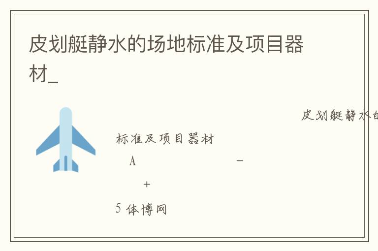 皮劃艇靜水的場地標(biāo)準(zhǔn)及項目器材_ 皮劃艇靜水的場地標(biāo)準(zhǔn)及項目器材_