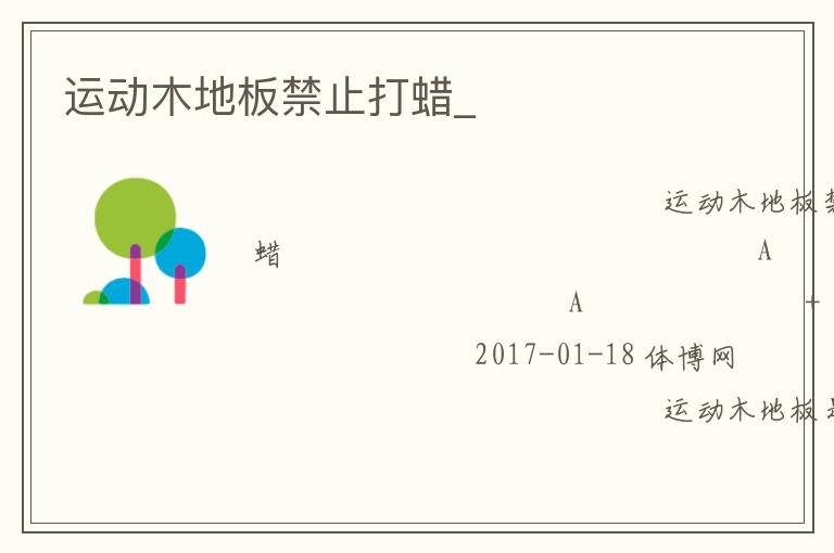 運(yùn)動(dòng)木地板禁止打蠟_ 運(yùn)動(dòng)木地板禁止打蠟_