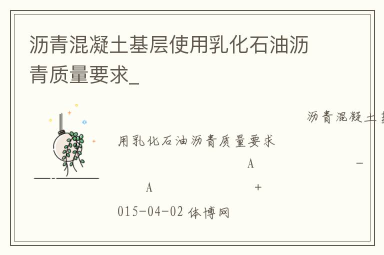 瀝青混凝土基層使用乳化石油瀝青質(zhì)量要求_ 瀝青混凝土基層使用乳化石油瀝青質(zhì)量要求_
