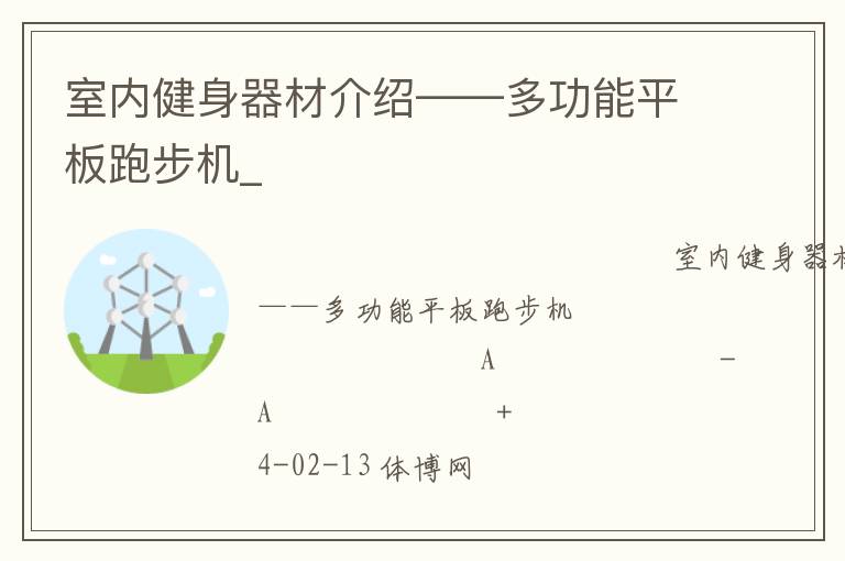 室內(nèi)健身器材介紹——多功能平板跑步機(jī)_ 室內(nèi)健身器材介紹——多功能平板跑步機(jī)_