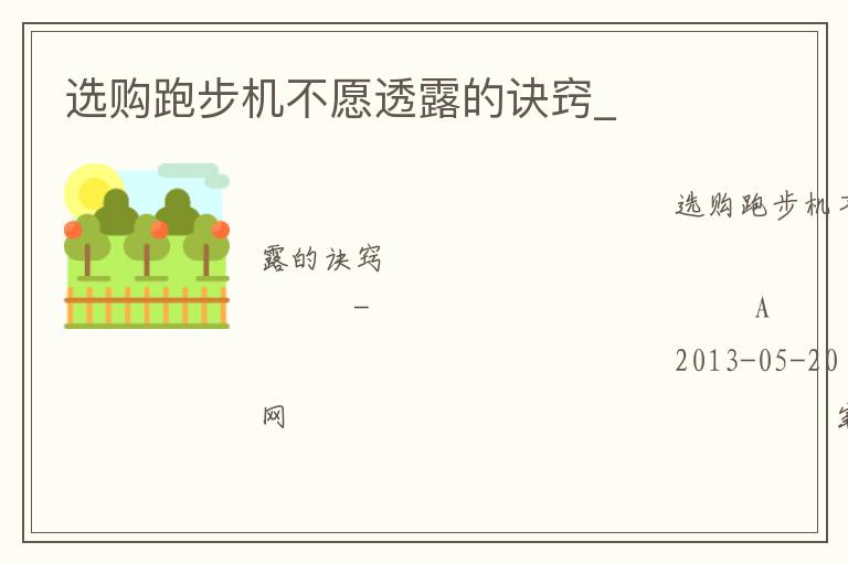 選購(gòu)跑步機(jī)不愿透露的訣竅_