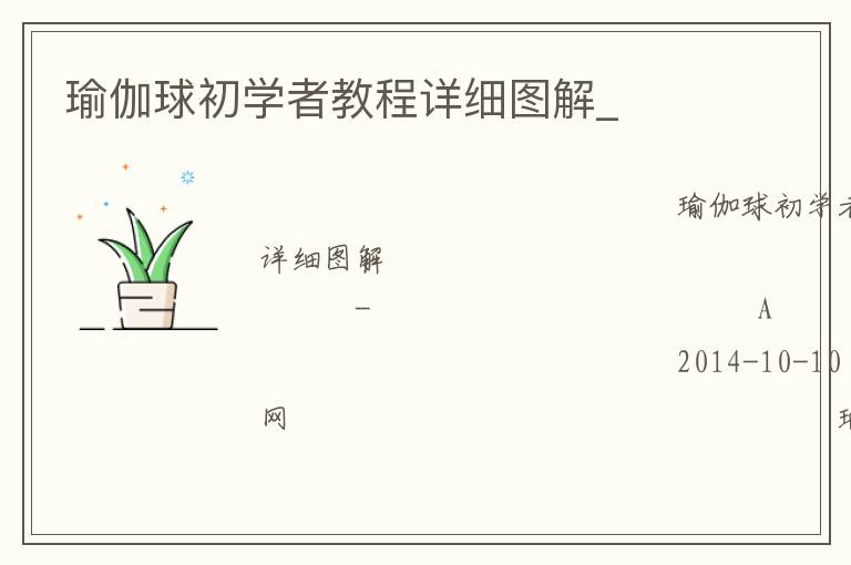 瑜伽球初學者教程詳細圖解_ 瑜伽球初學者教程詳細圖解_