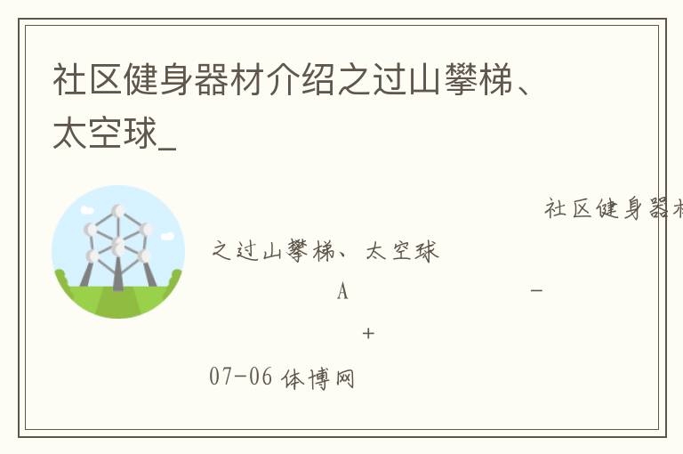 社區(qū)健身器材介紹之過山攀梯、太空球_