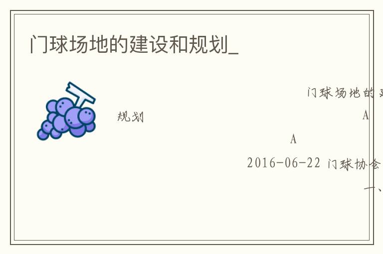 門球場地的建設和規(guī)劃_ 門球場地的建設和規(guī)劃_