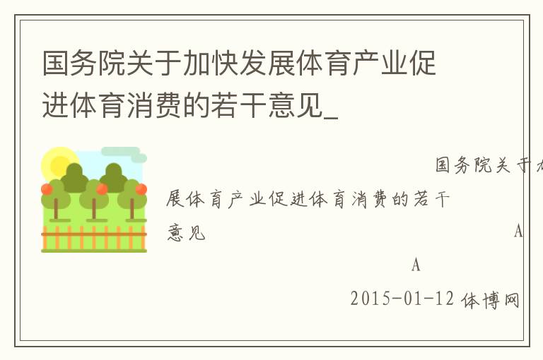 國(guó)務(wù)院關(guān)于加快發(fā)展體育產(chǎn)業(yè)促進(jìn)體育消費(fèi)的若干意見_
