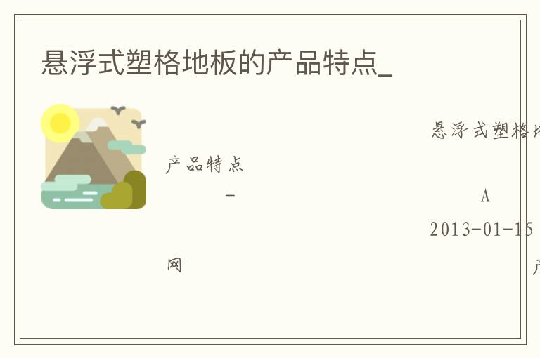 懸浮式塑格地板的產(chǎn)品特點(diǎn)_ 懸浮式塑格地板的產(chǎn)品特點(diǎn)_