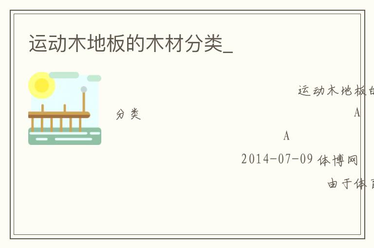 運動木地板的木材分類_ 運動木地板的木材分類_