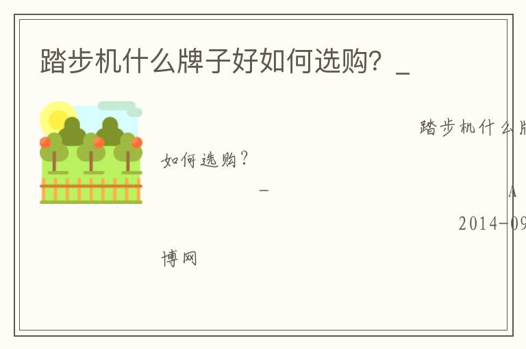 踏步機(jī)什么牌子好如何選購(gòu)？_