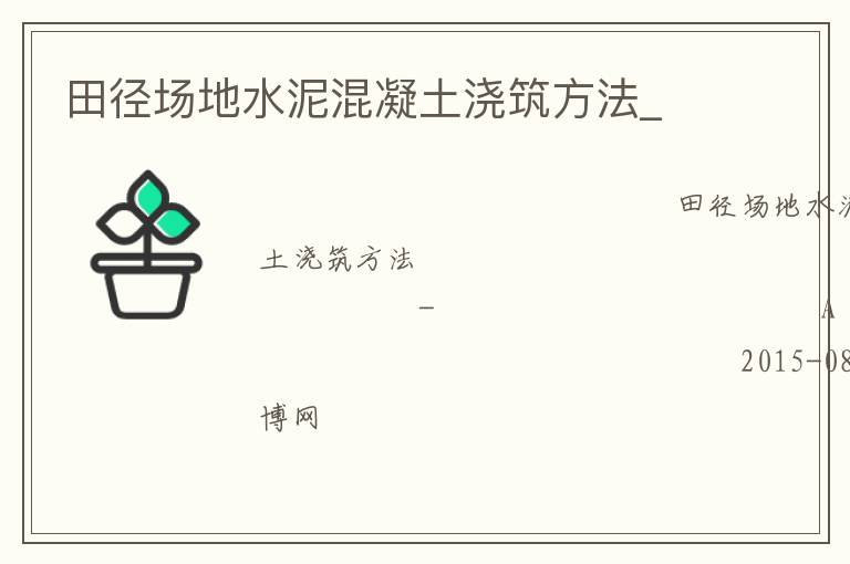 田徑場地水泥混凝土澆筑方法_ 田徑場地水泥混凝土澆筑方法_