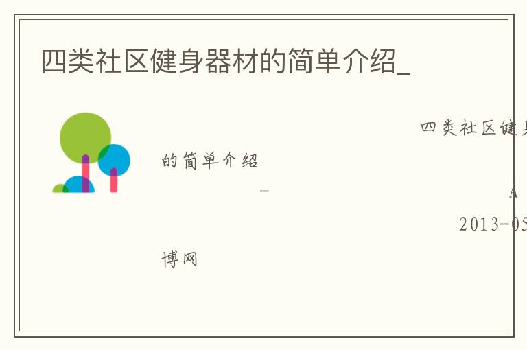 四類社區(qū)健身器材的簡單介紹_ 四類社區(qū)健身器材的簡單介紹_