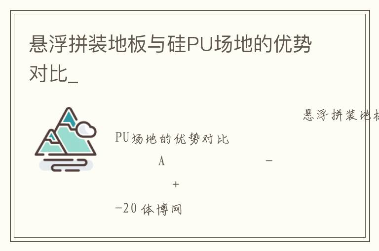 懸浮拼裝地板與硅PU場(chǎng)地的優(yōu)勢(shì)對(duì)比_ 懸浮拼裝地板與硅PU場(chǎng)地的優(yōu)勢(shì)對(duì)比_
