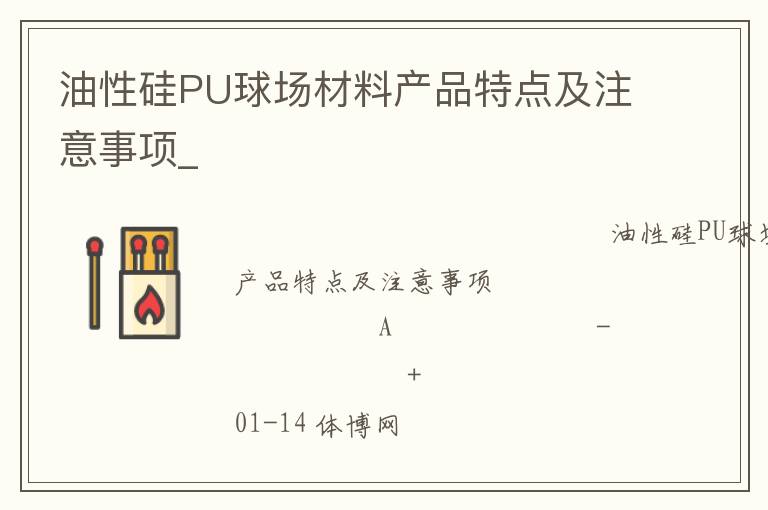 油性硅PU球場(chǎng)材料產(chǎn)品特點(diǎn)及注意事項(xiàng)_ 油性硅PU球場(chǎng)材料產(chǎn)品特點(diǎn)及注意事項(xiàng)_