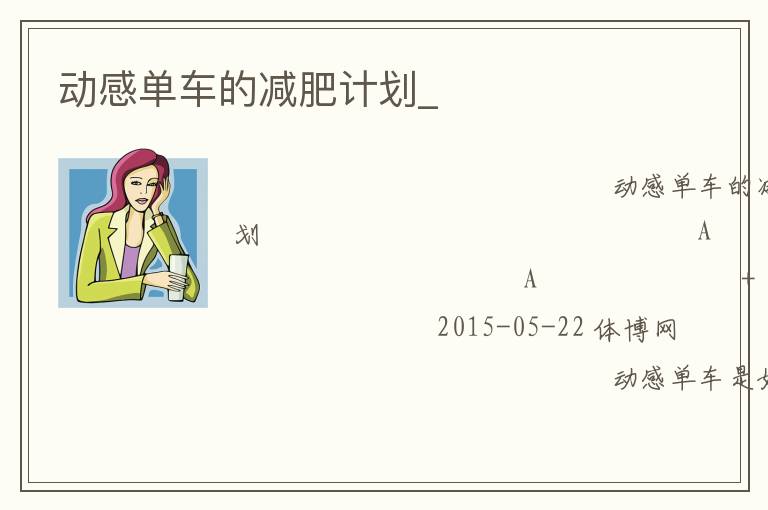 動感單車的減肥計劃_ 動感單車的減肥計劃_