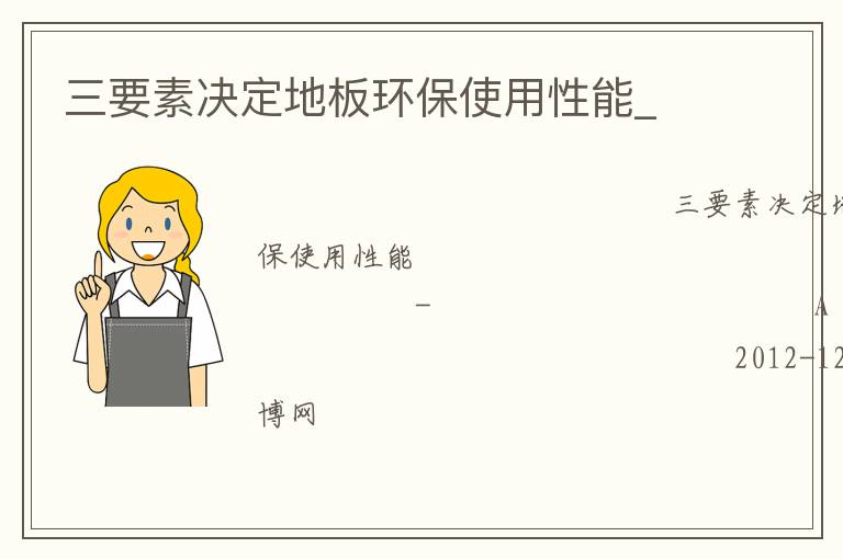 三要素決定地板環(huán)保使用性能_ 三要素決定地板環(huán)保使用性能_
